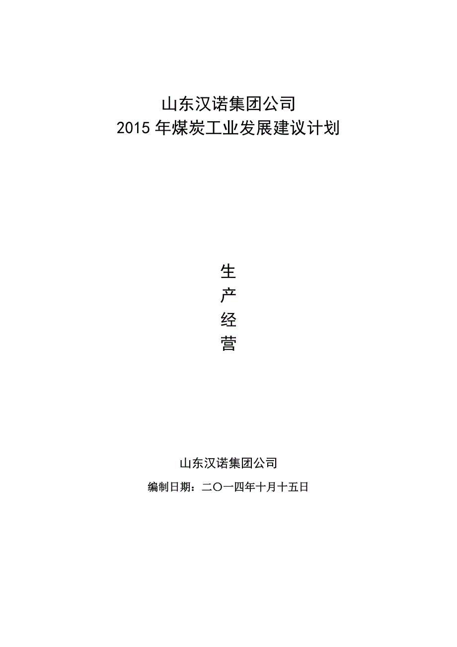 汉诺集团富安公司2015年煤炭发展建议计划（生产经营）部分_第1页