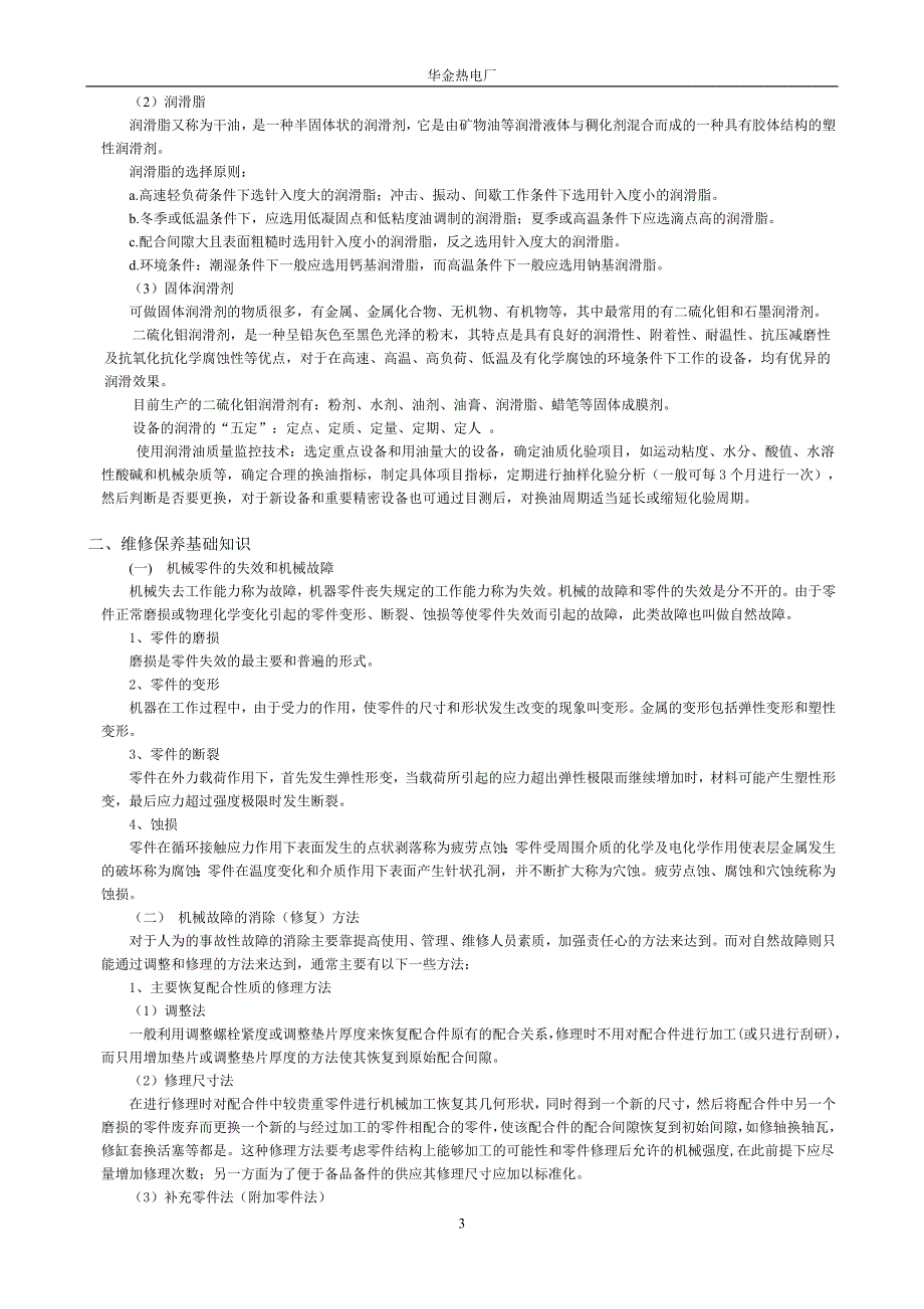 机械设备维修保养常识[1]_第4页