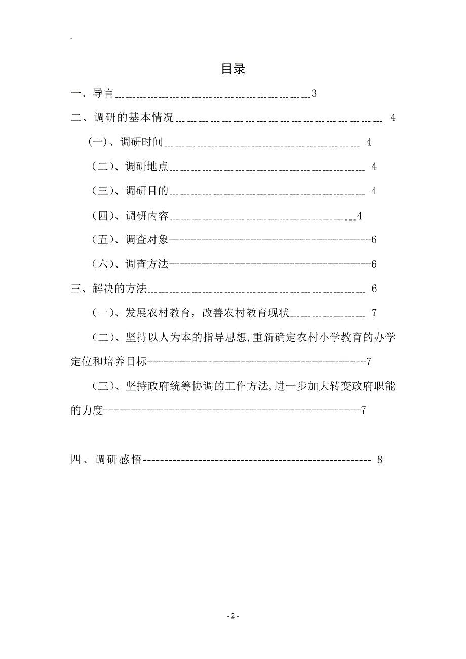 农村教育 调研报告_第2页