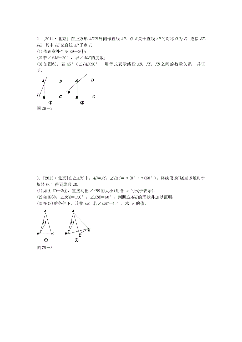 2017北师大版中考数学专题突破九《几何综合》复习方案_第2页