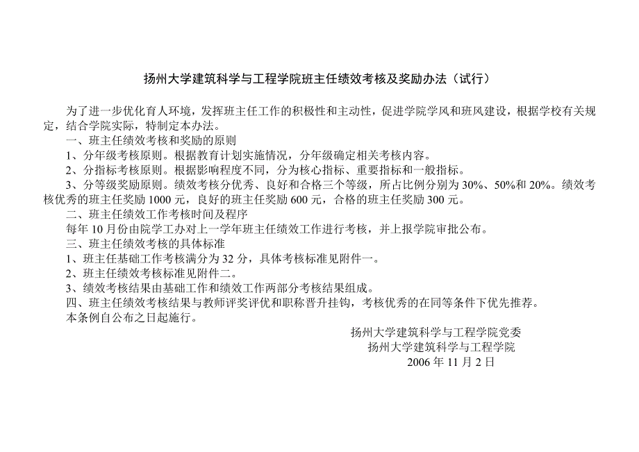 扬州大学建筑科学与工程学院班主任绩效考核及奖励办法..._第1页