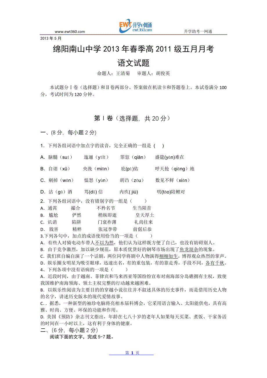 四川省绵阳南山中学2012-2013学年高一5月月考语文试题(含答案)_第1页