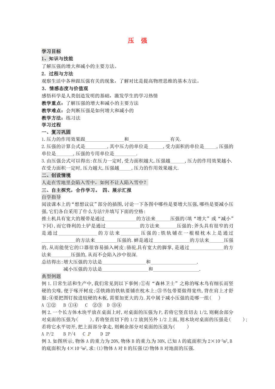 2017春人教版物理八年级下册9.1《压强》word学案2_第1页