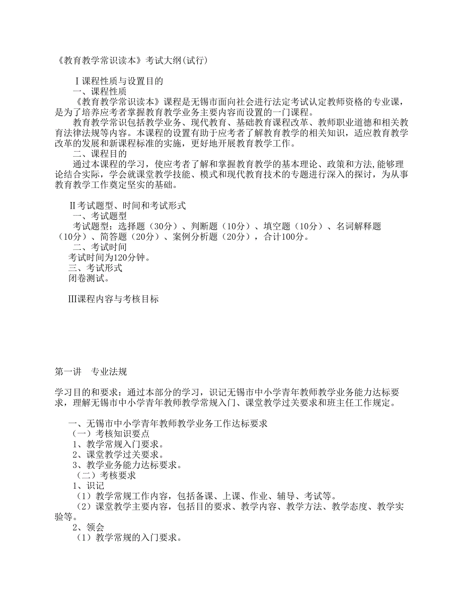 《教育教学常识读本》及相关教育法律法规考试大纲_第1页