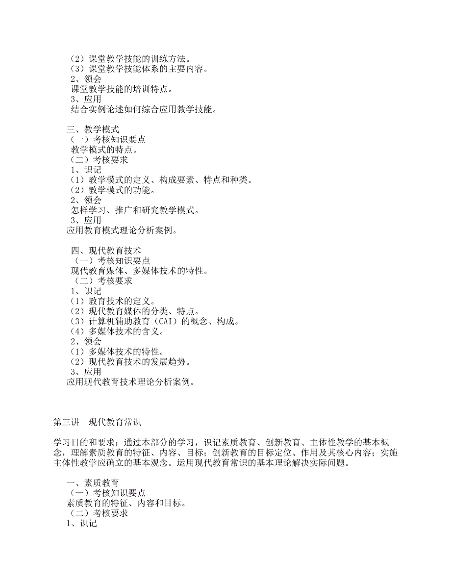 《教育教学常识读本》及相关教育法律法规考试大纲_第3页