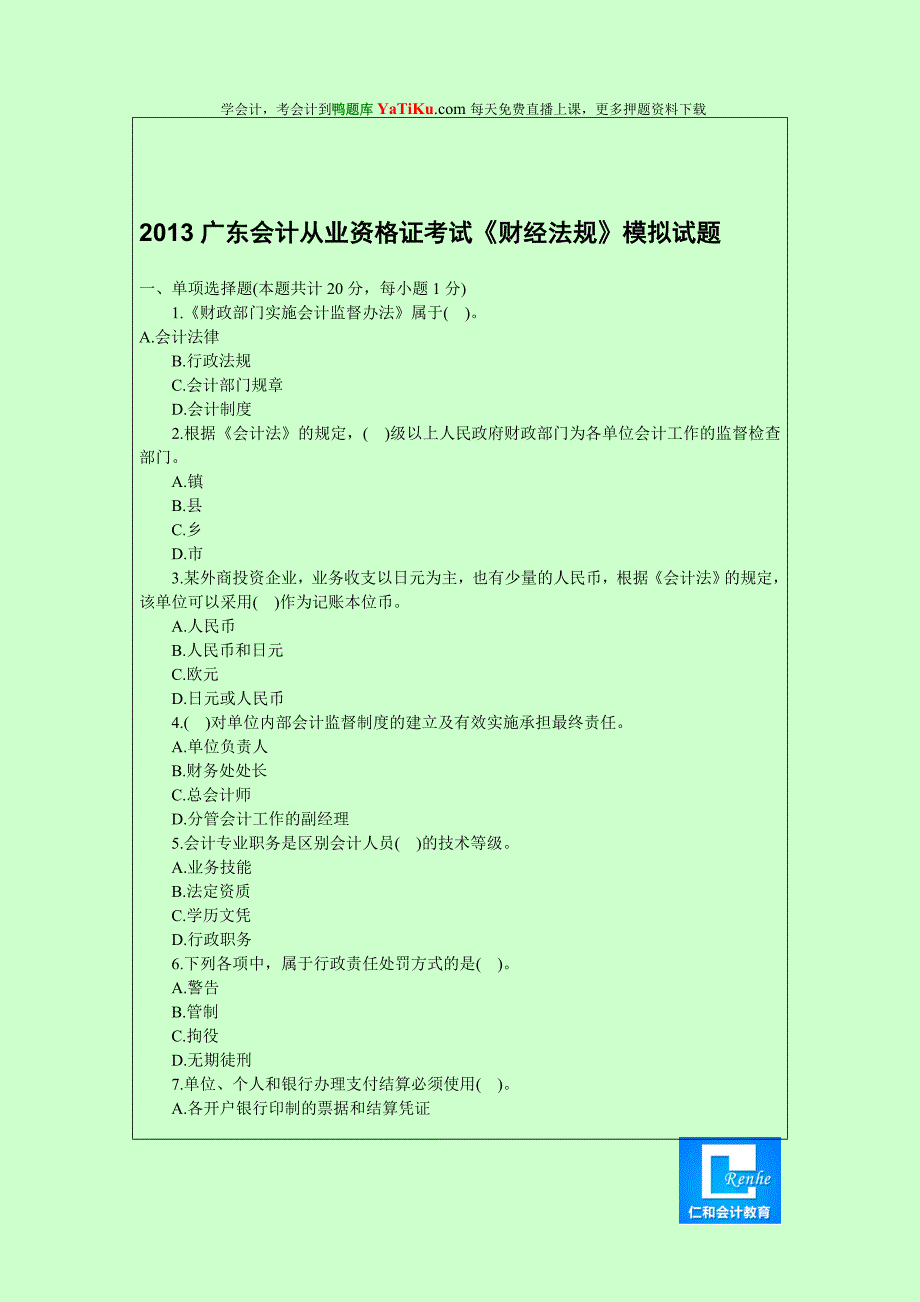 会计从业资格考试真题答案解析(最新版)_第1页