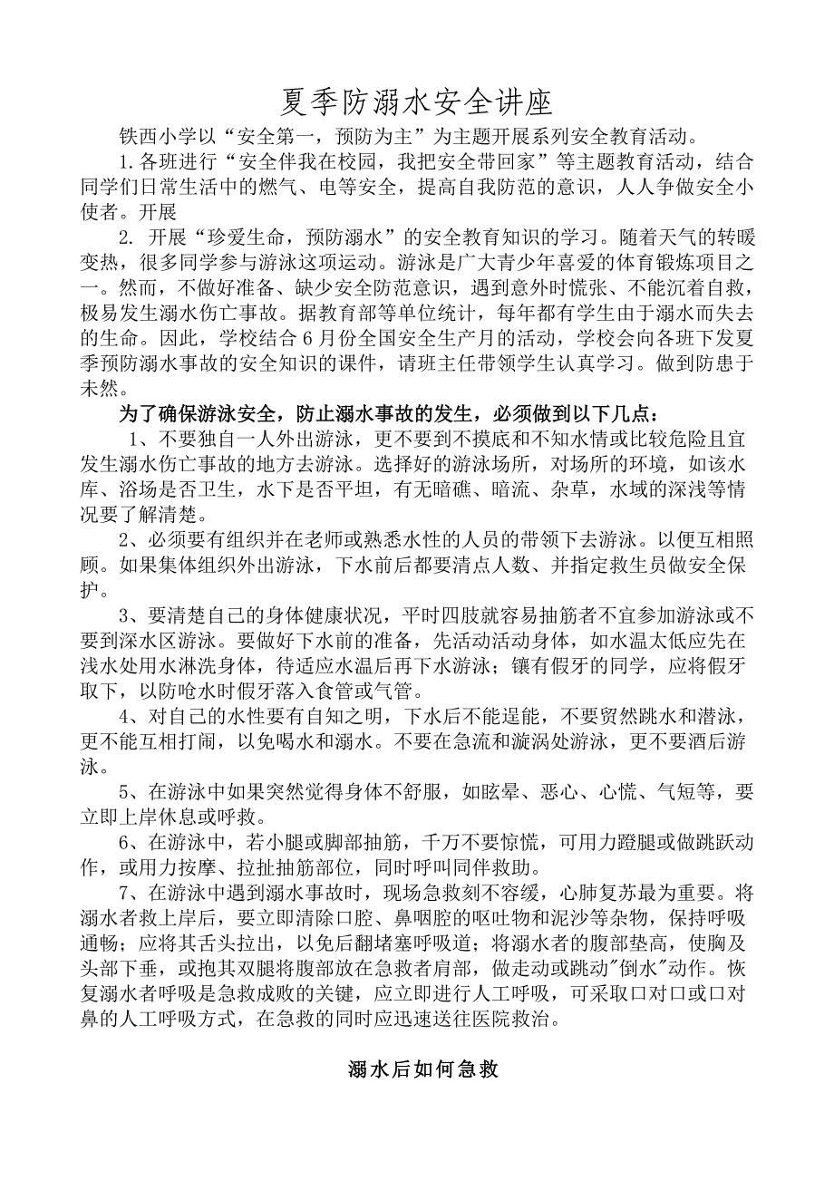 铁西小学防溺水知识讲座_第1页