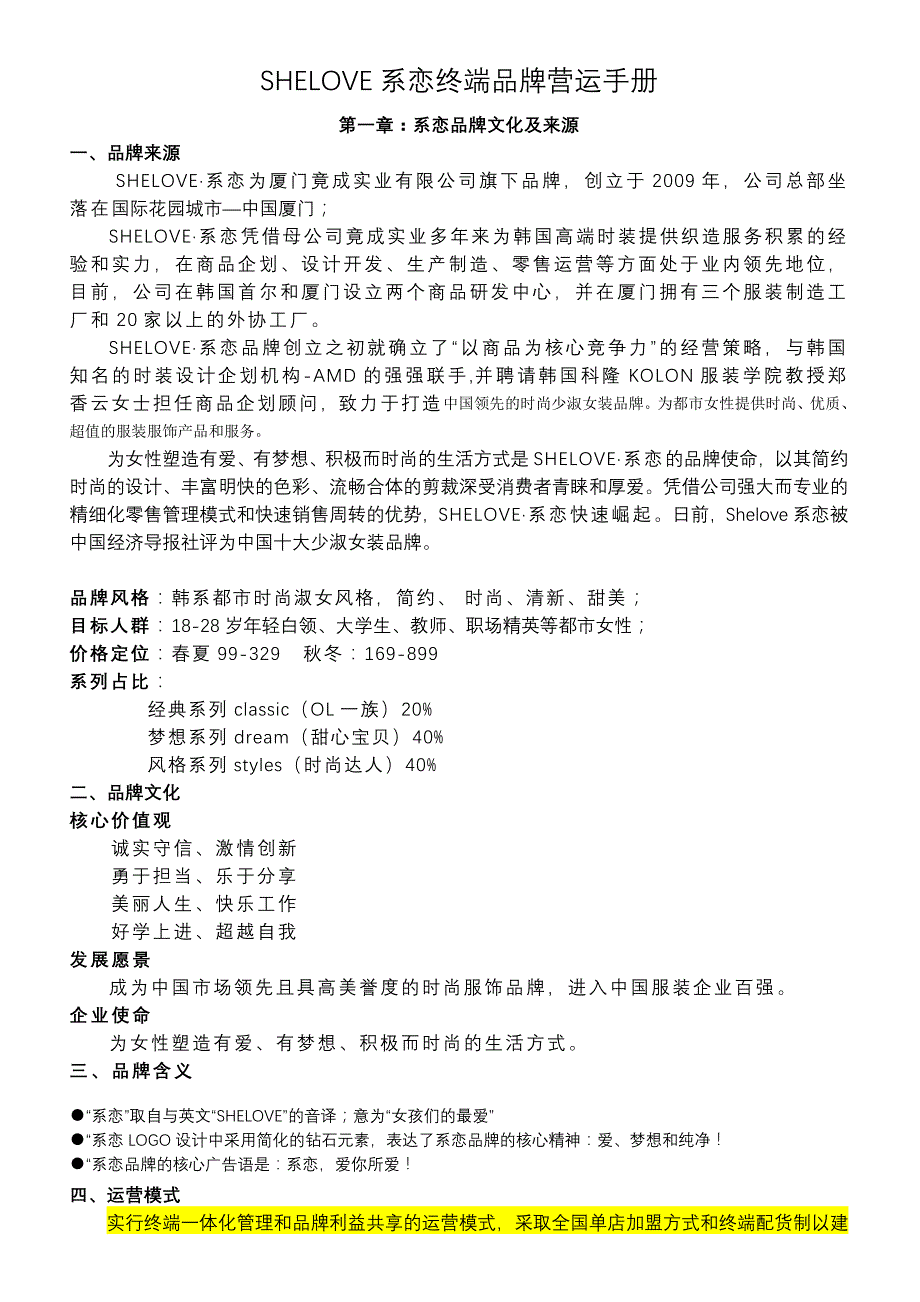 SHELOVE系恋终端品牌营运手册(正式)_第3页