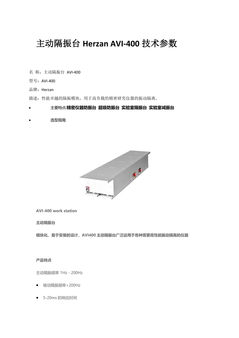 美国进口台式精密仪器主动隔振台Herzan AVI-400_第1页