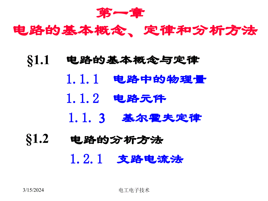 清华大学电工技术电子技术课件-1_第3页