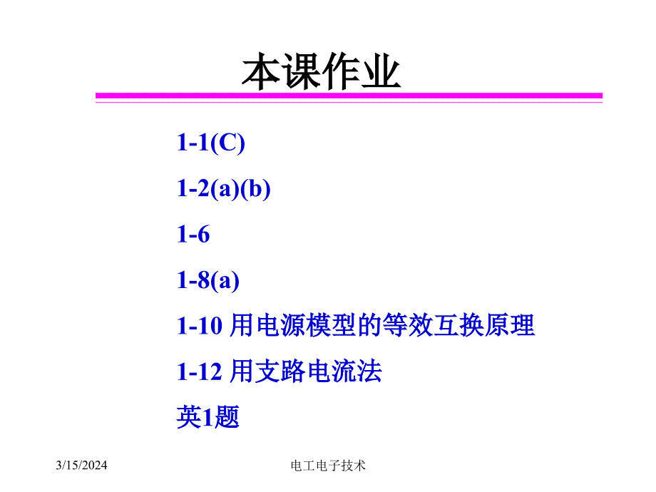 清华大学电工技术电子技术课件-1_第4页