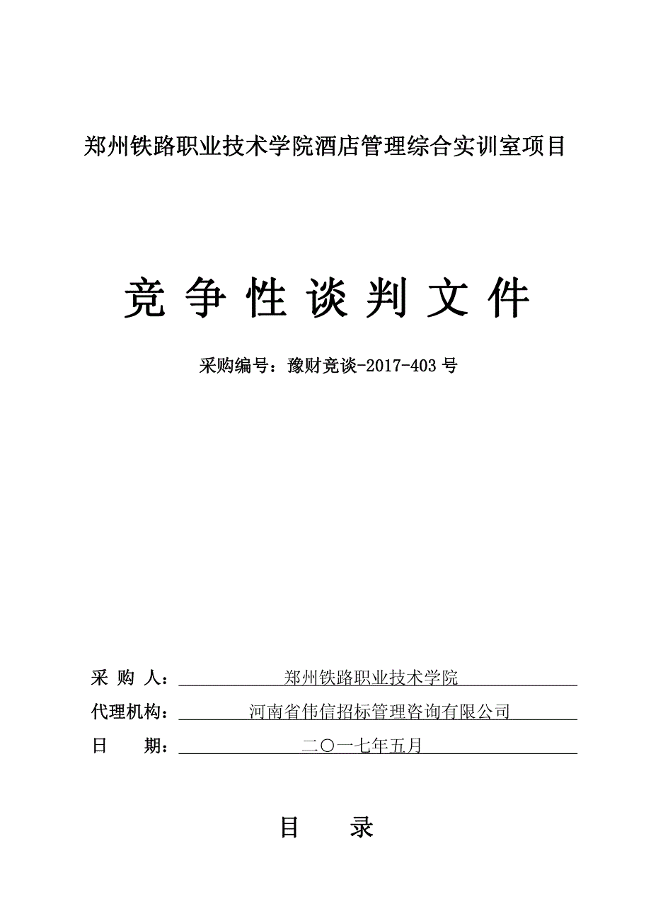 郑州铁路职业技术学院酒店管理综合实训室项目_第1页