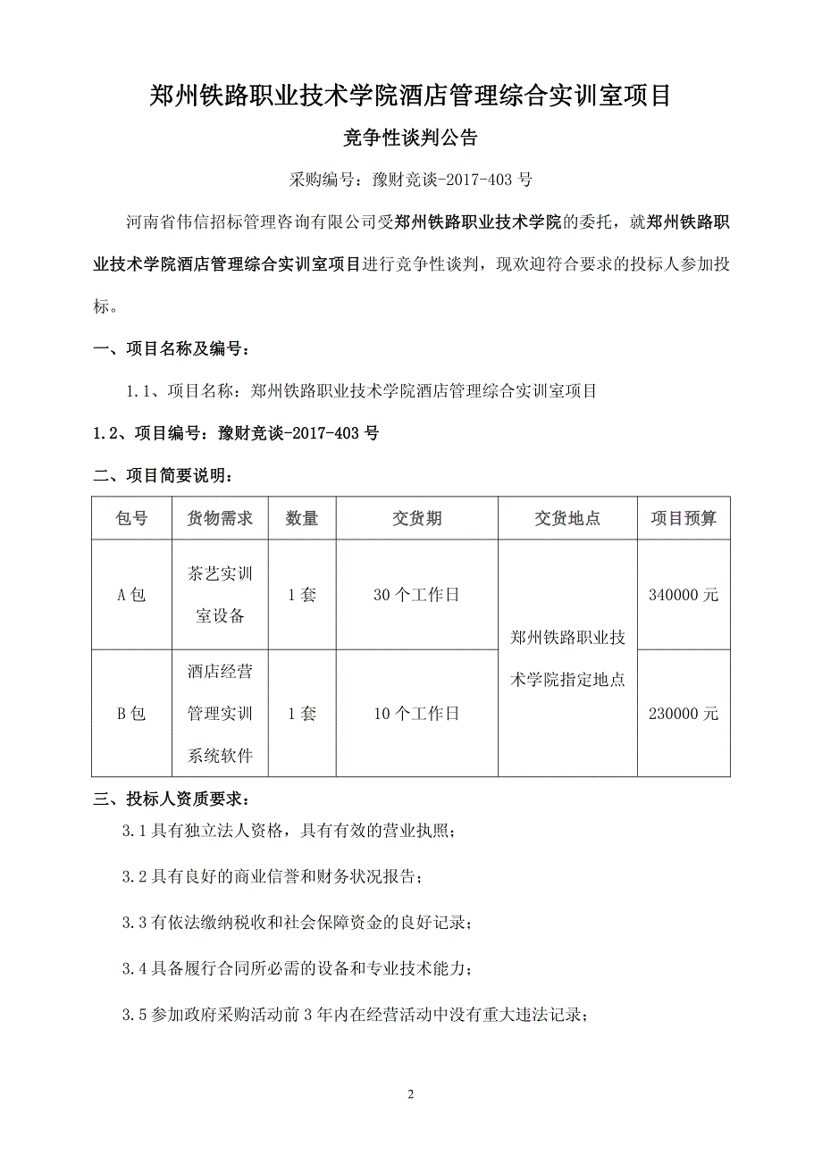 郑州铁路职业技术学院酒店管理综合实训室项目_第4页