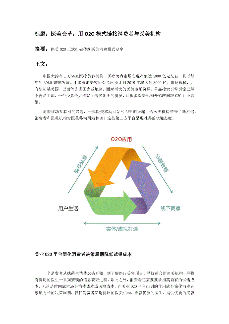 医美变革：用O2O模式链接消费者与医疗机构_第1页