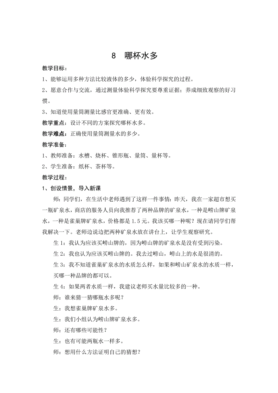 青岛版科学三上《哪杯水多》课堂实录_第1页