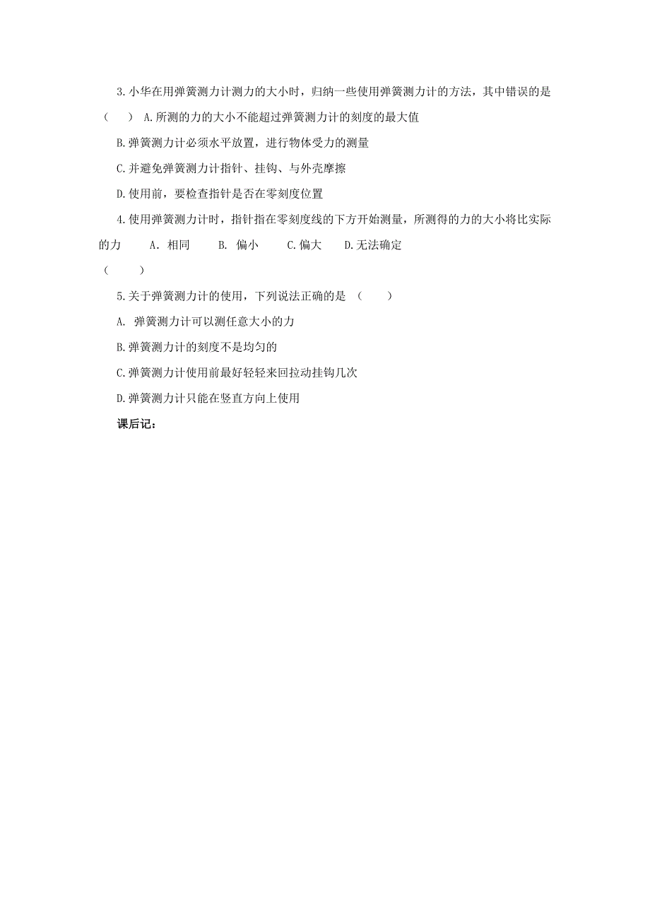 2017春人教版物理八年级下册第七章第二节《弹力》word学案_第3页