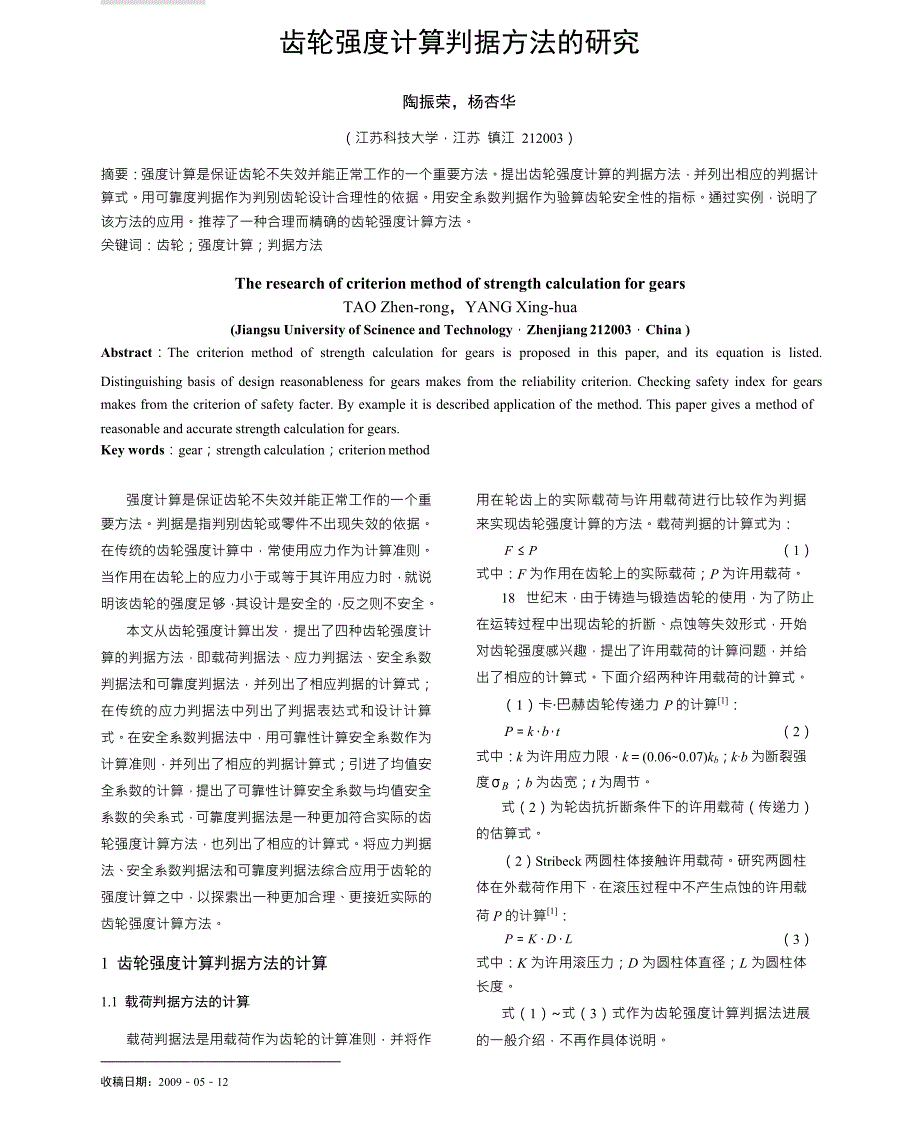 齿轮强度计算判据方法的研究_第1页