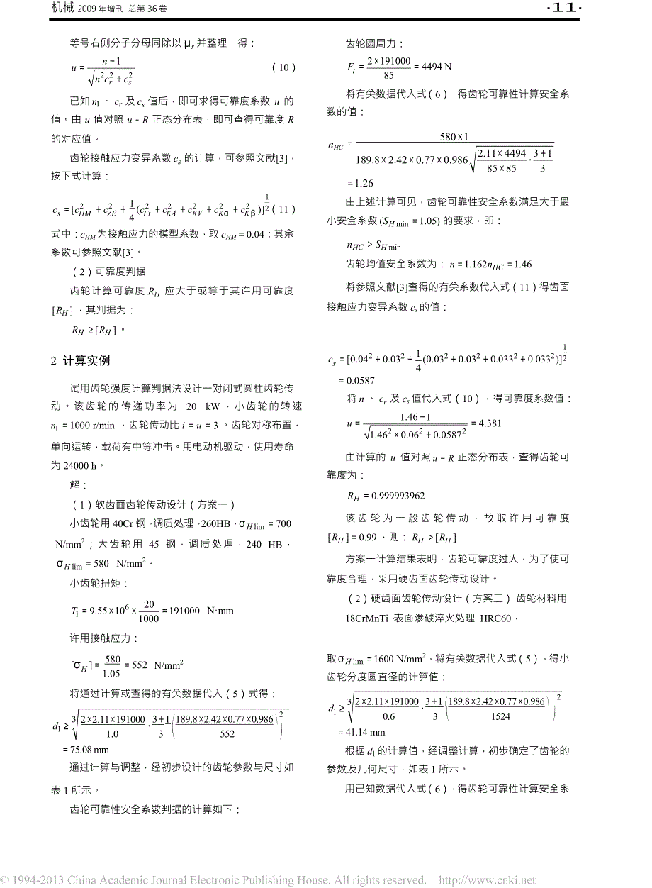 齿轮强度计算判据方法的研究_第3页