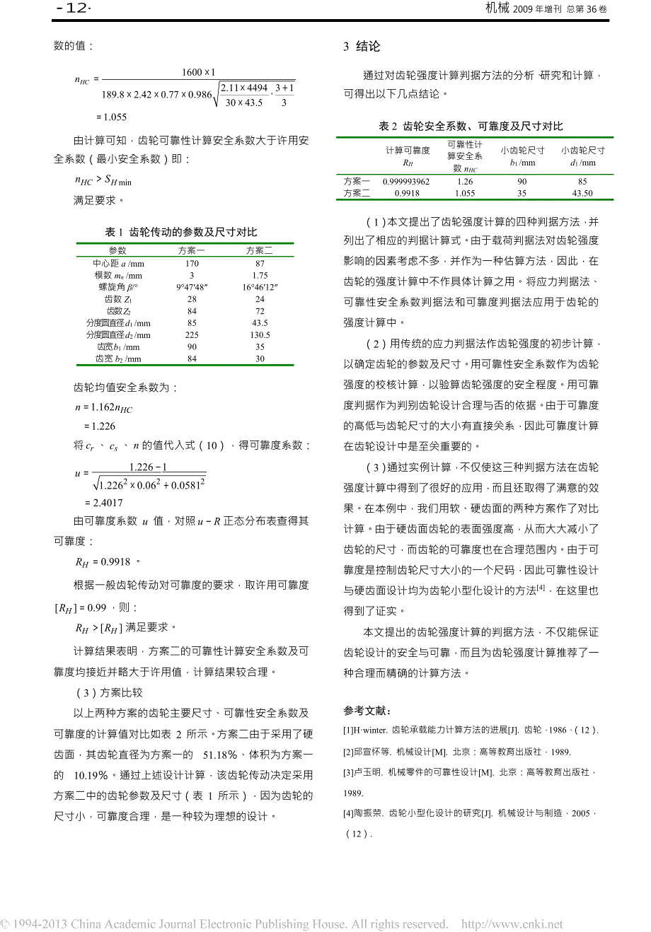 齿轮强度计算判据方法的研究_第4页