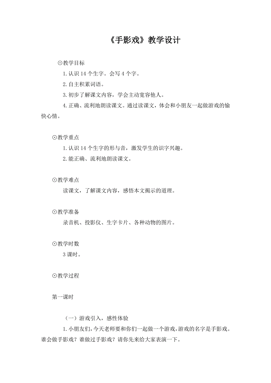 语文A版一年级上册《手影戏》教学设计_第1页