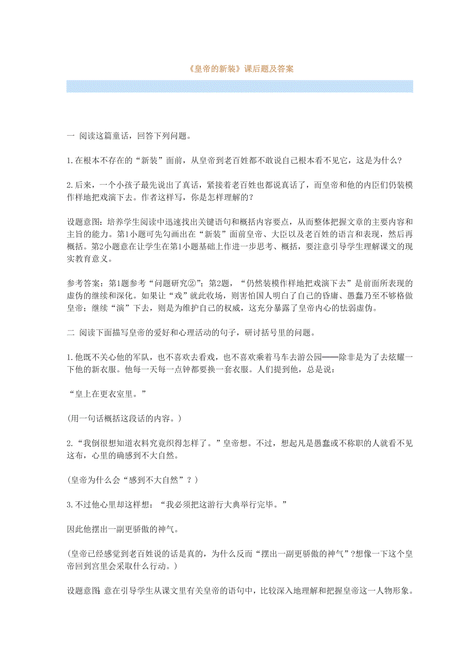 《皇帝的新装》课后题及答案_第1页