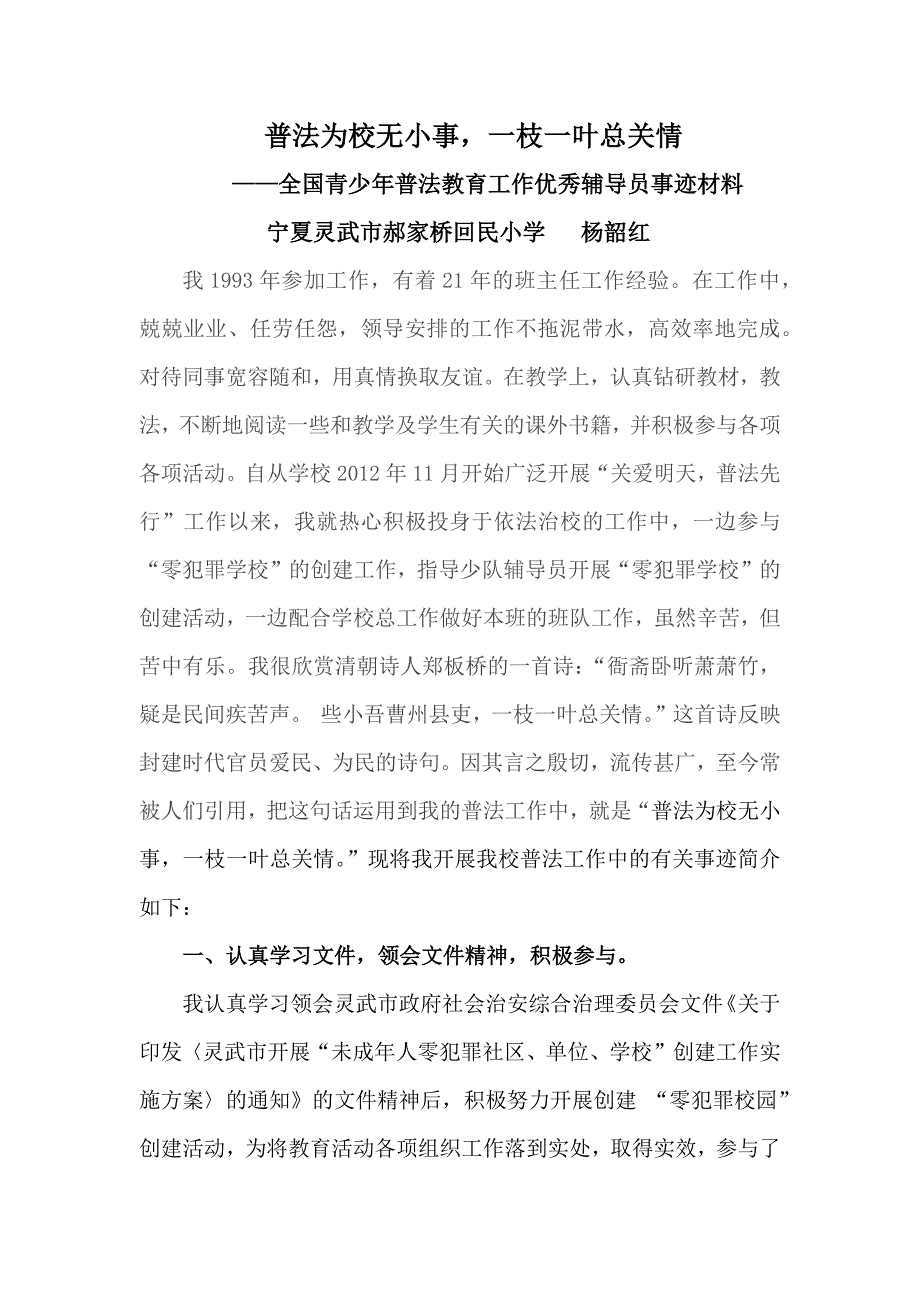 普法为校无小事 一枝一叶总关情(优秀少队辅导员事迹材料)_第1页