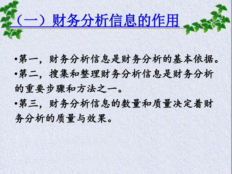 财务分析信息基础_第3页