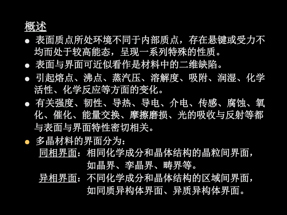 第二章 表面科学的某些基本概念和理论_第4页