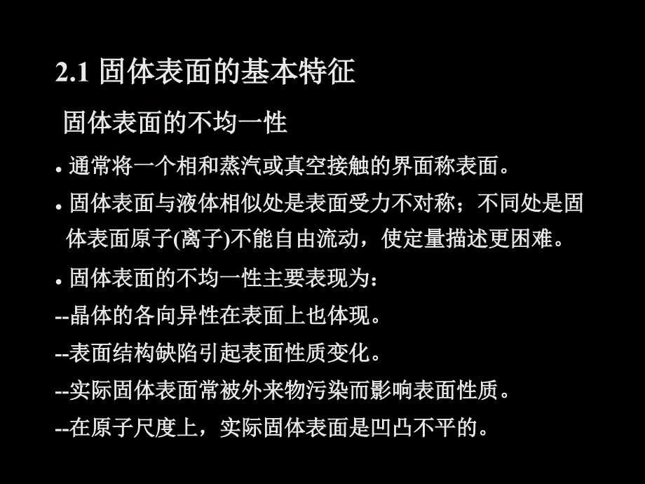 第二章 表面科学的某些基本概念和理论_第5页