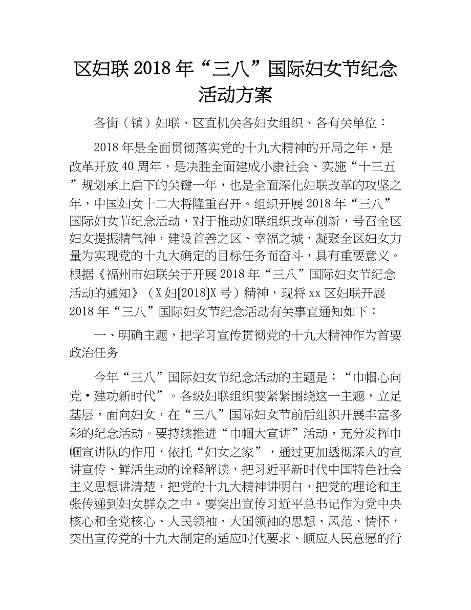 区妇联2018年“三八”国际妇女节纪念活动.docx_第1页