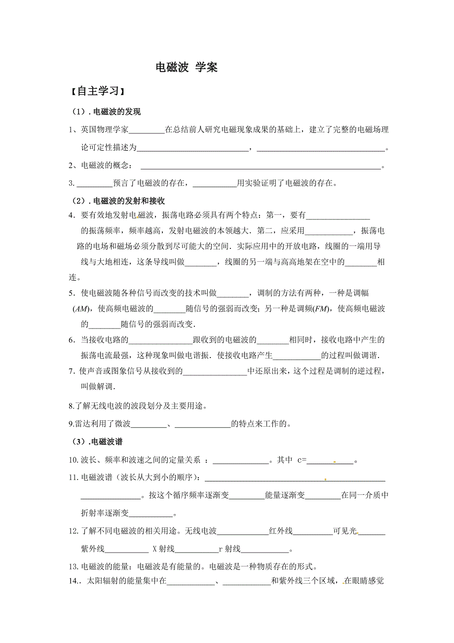 2017北师大版物理九年15.1《电磁波》word学案_第1页