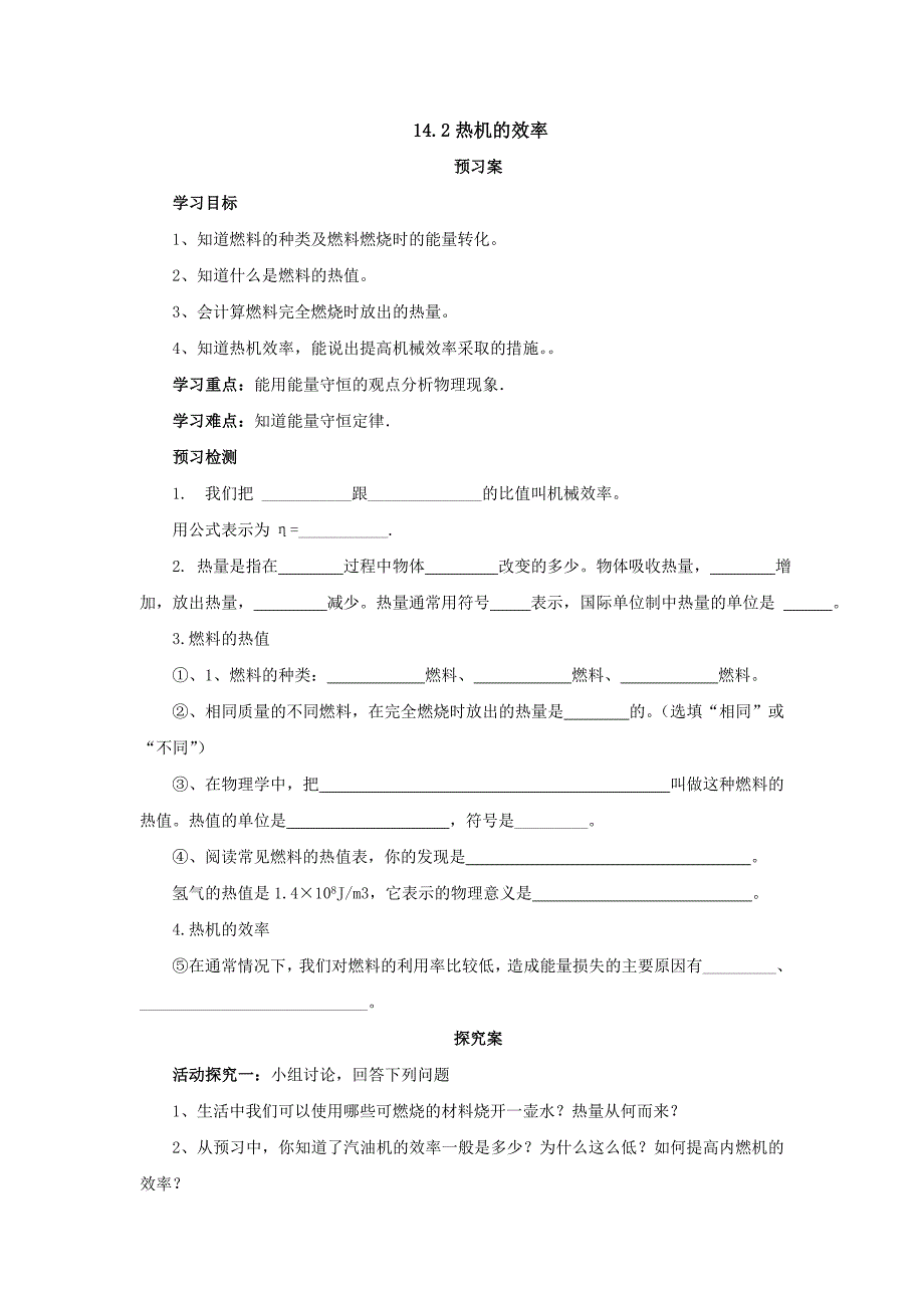 2017年秋人教版物理九年级同步导学案：14.2热机的效率_第1页