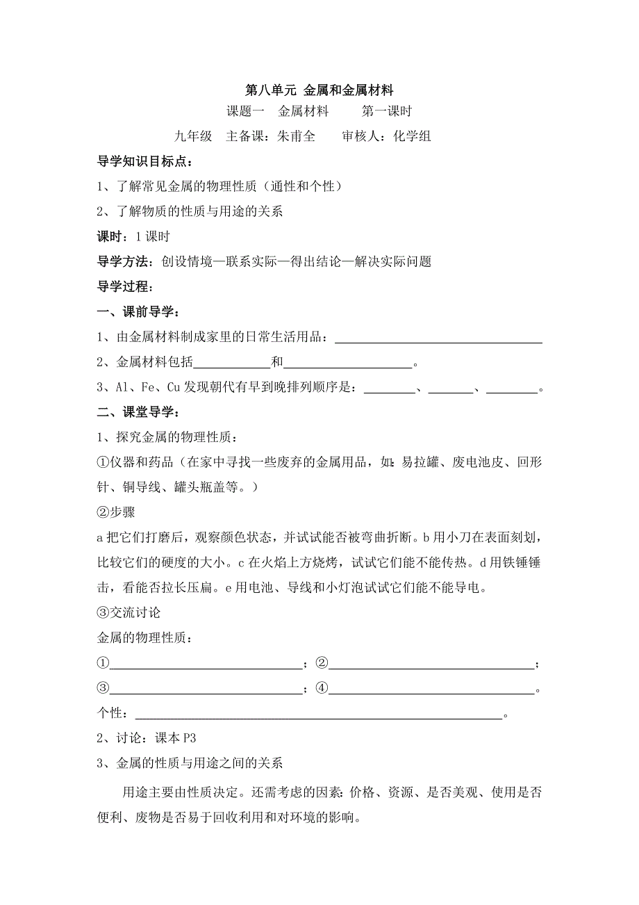 2017春人教版化学九年级下册第八单元课题1《金属材料》导学案（共2课时）_第1页