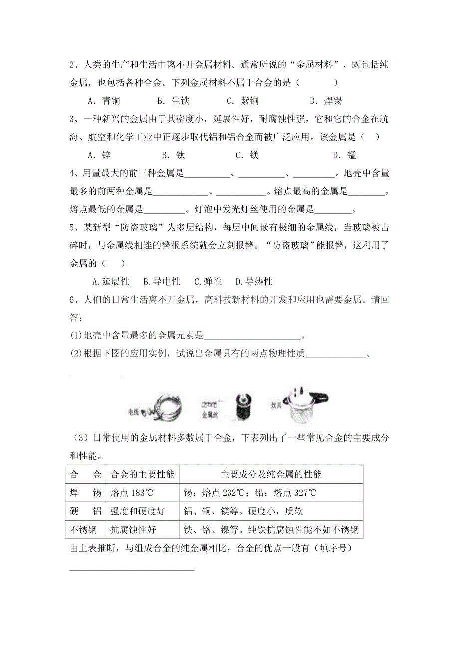 2017春人教版化学九年级下册第八单元课题1《金属材料》导学案（共2课时）_第3页