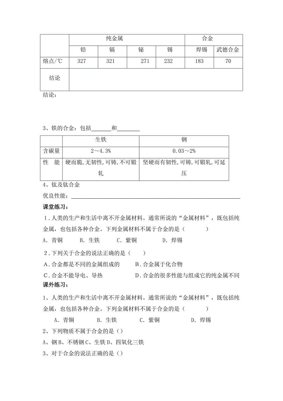 2017春人教版化学九年级下册第八单元课题1《金属材料》导学案（共2课时）_第5页