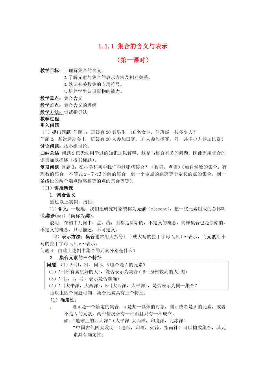 2017-2018学年人教版高中数学必修一1.1.1《集合的含义与表示》word教案_第1页