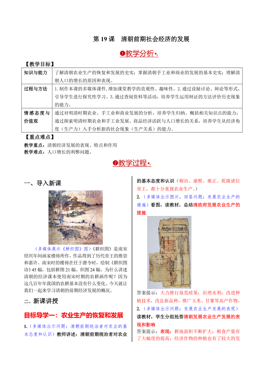 2017春人教版历史七年级下册第19课《清朝前期社会经济的发展》word教案_第1页