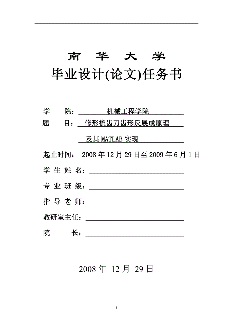 修形梳齿刀设计齿形及其反展成的matlab实现任务书、开题报告_第1页