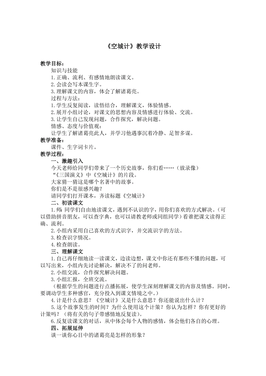 湘教版四年级下册《空城计》 1版教案_第1页