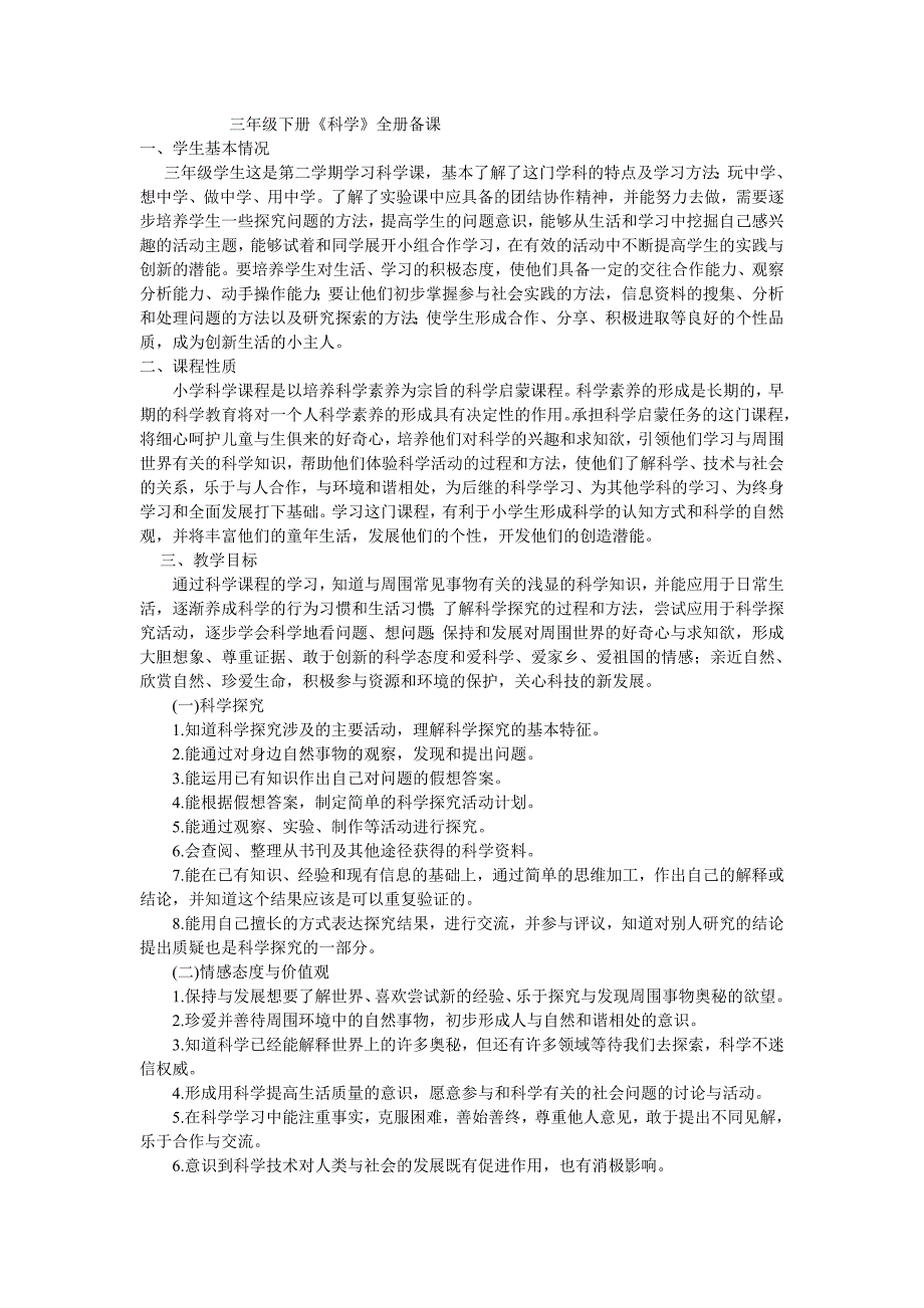 青岛版小学三年级下册《科学》全册备课_第1页