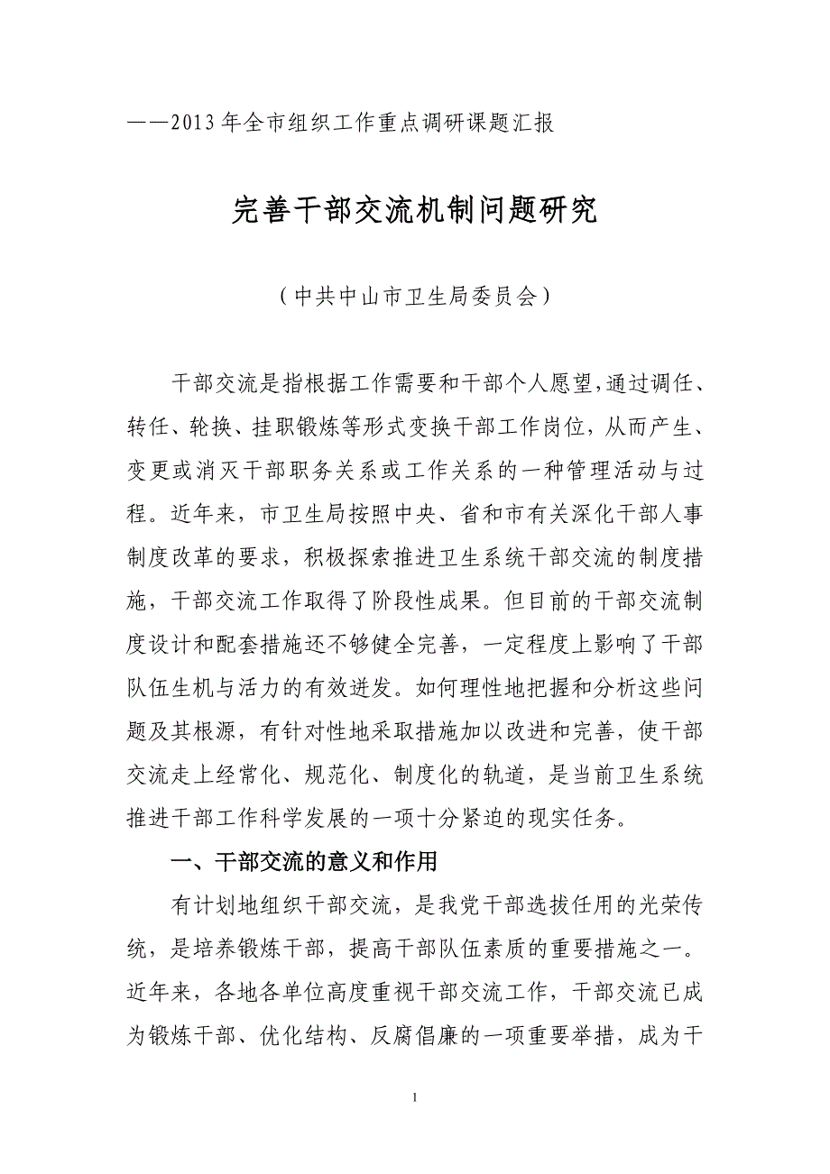 ——全市组织工作重点调研课题汇报_第1页