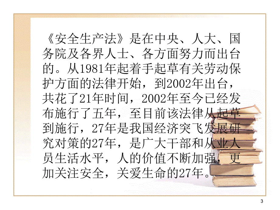 《安全生产法》课件_第3页