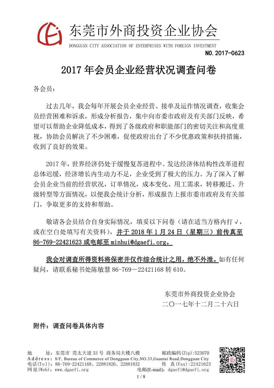 会员企业经营状况调查问卷_第1页