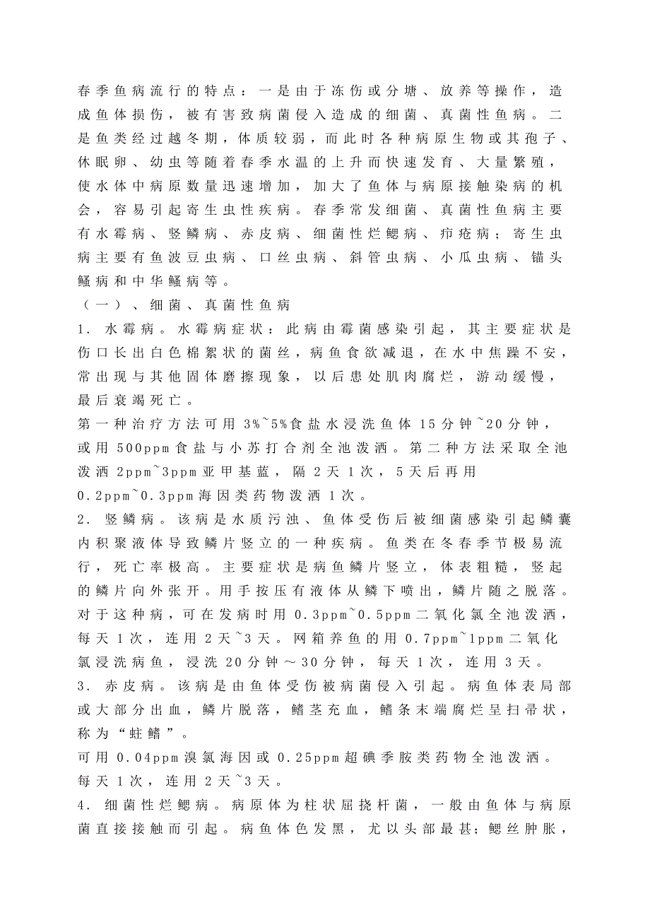 春季淡水鱼类常见疾病防治技术_第2页