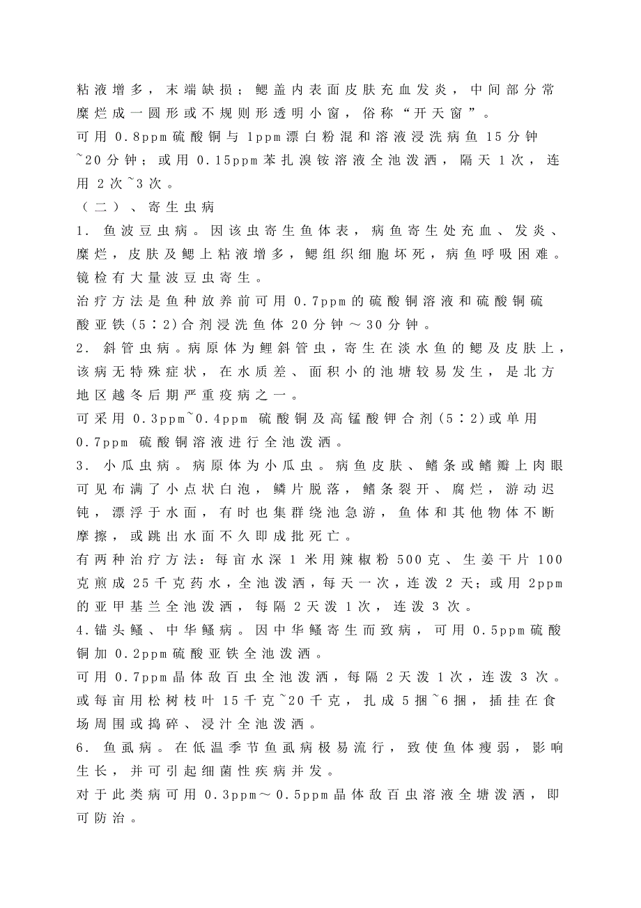 春季淡水鱼类常见疾病防治技术_第3页