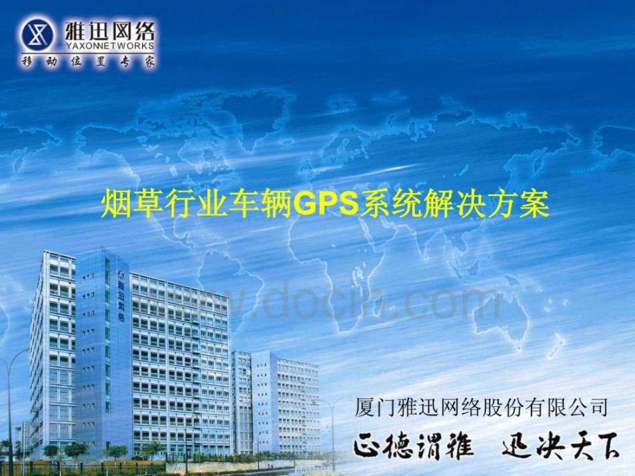 烟草行业车辆GPS系统解决方案_第1页