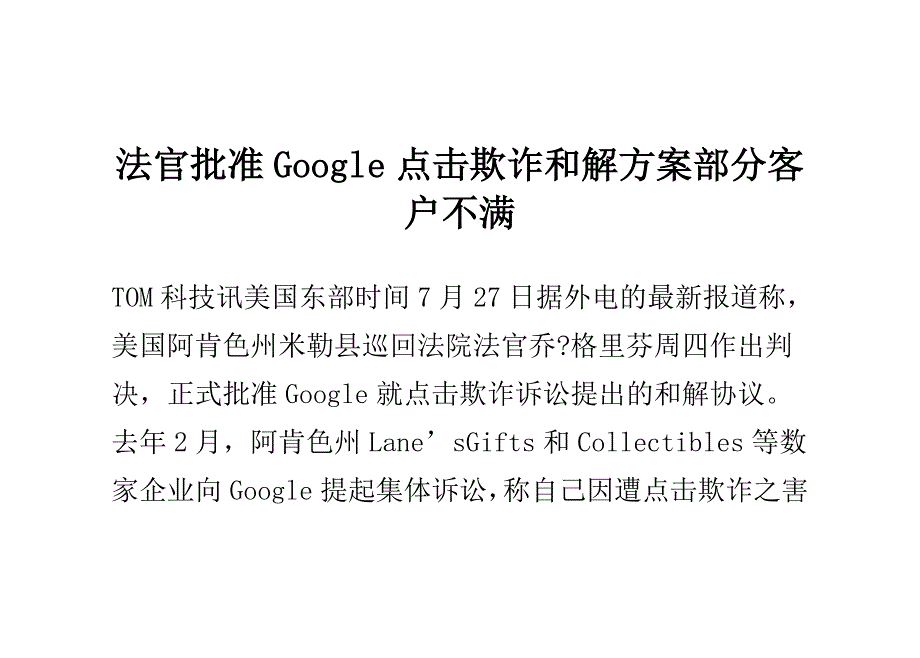 法官批准google点击欺诈和解 部分客户不满_第1页