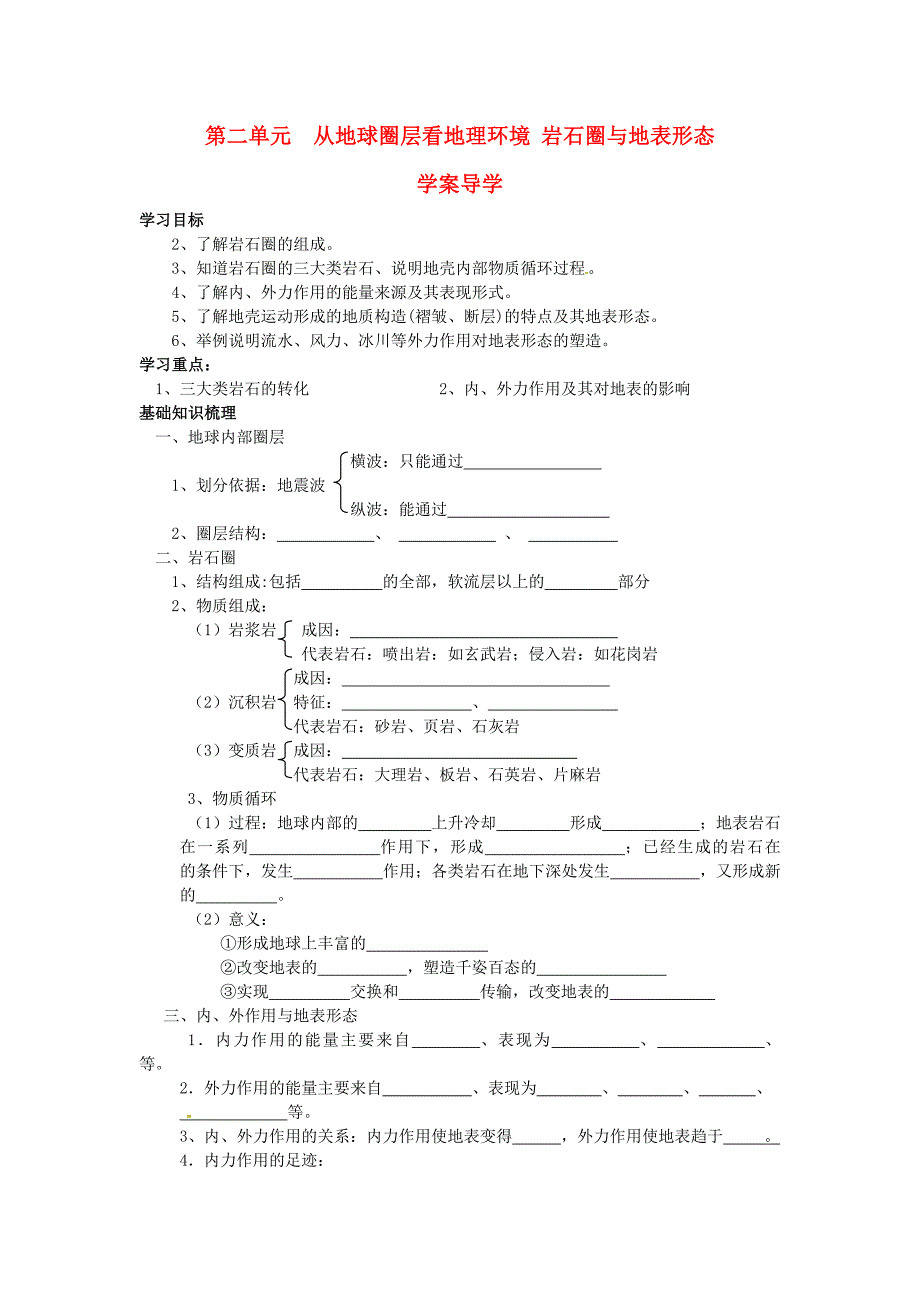 2017年鲁教版必修1第二单元第一节《岩石圈与地表形态》word学案_第1页