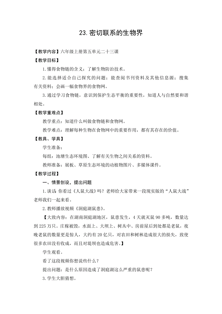 青岛版科学六上《密切联系的生物界》教案及反思_第1页