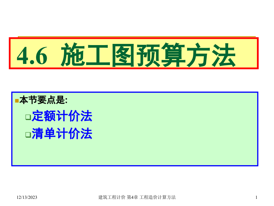 施工图预算方法_第1页